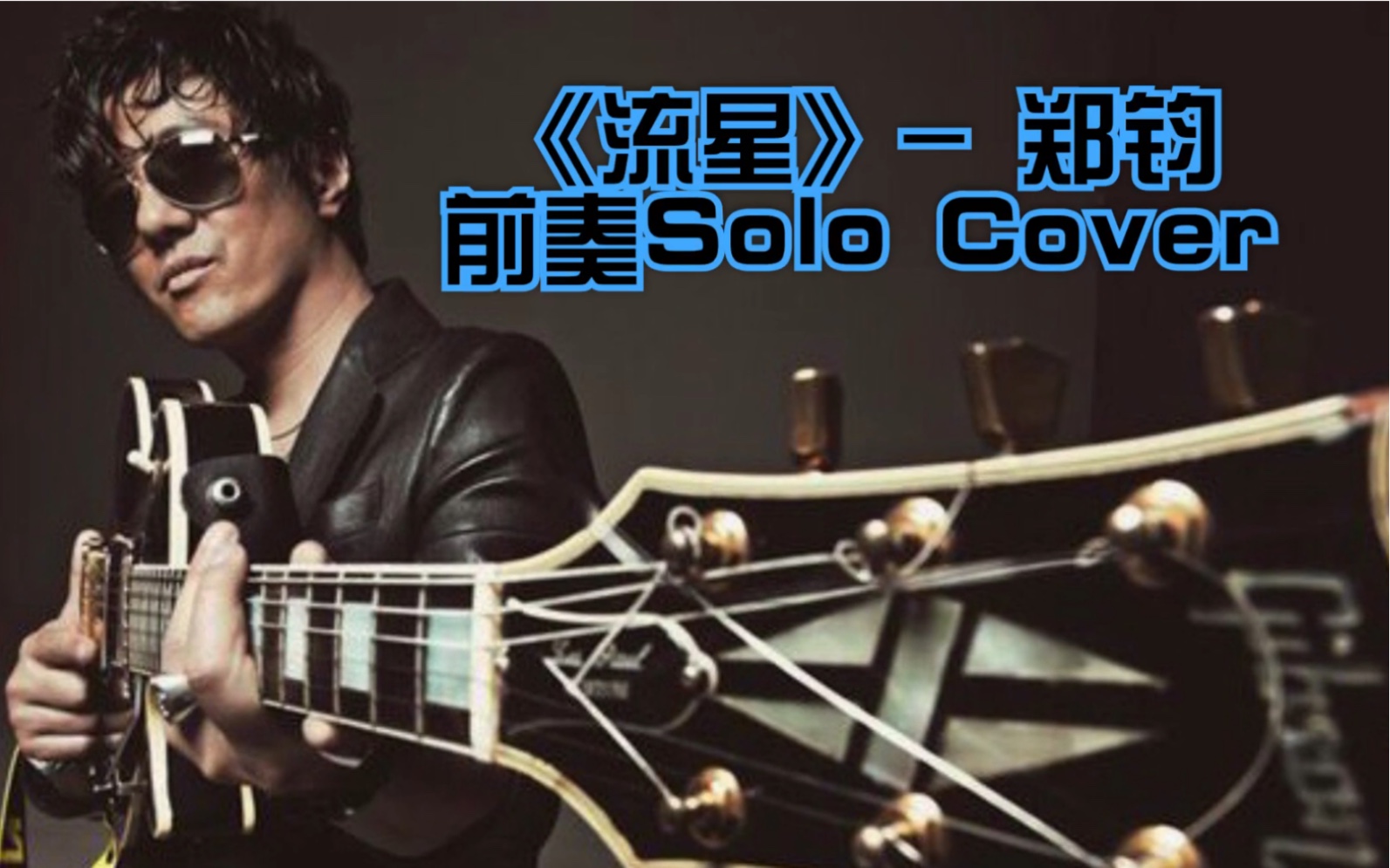 [图]【中国摇滚】系列：翻唱自Coldplay的《yellow》的《流星》- 郑钧 前奏Solo cover