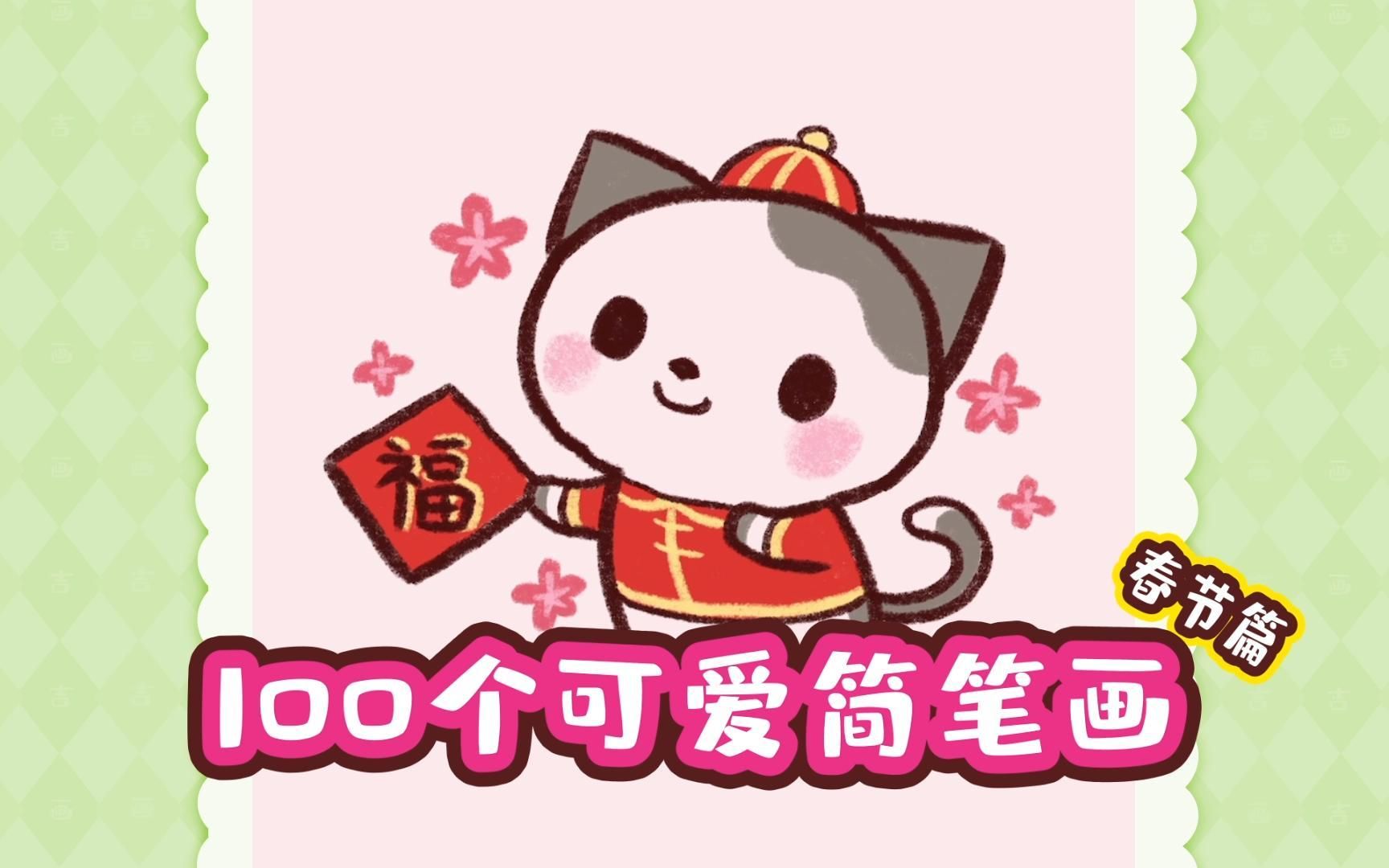 过年的小猫咪来送福咯100个可爱简笔画哔哩哔哩bilibili