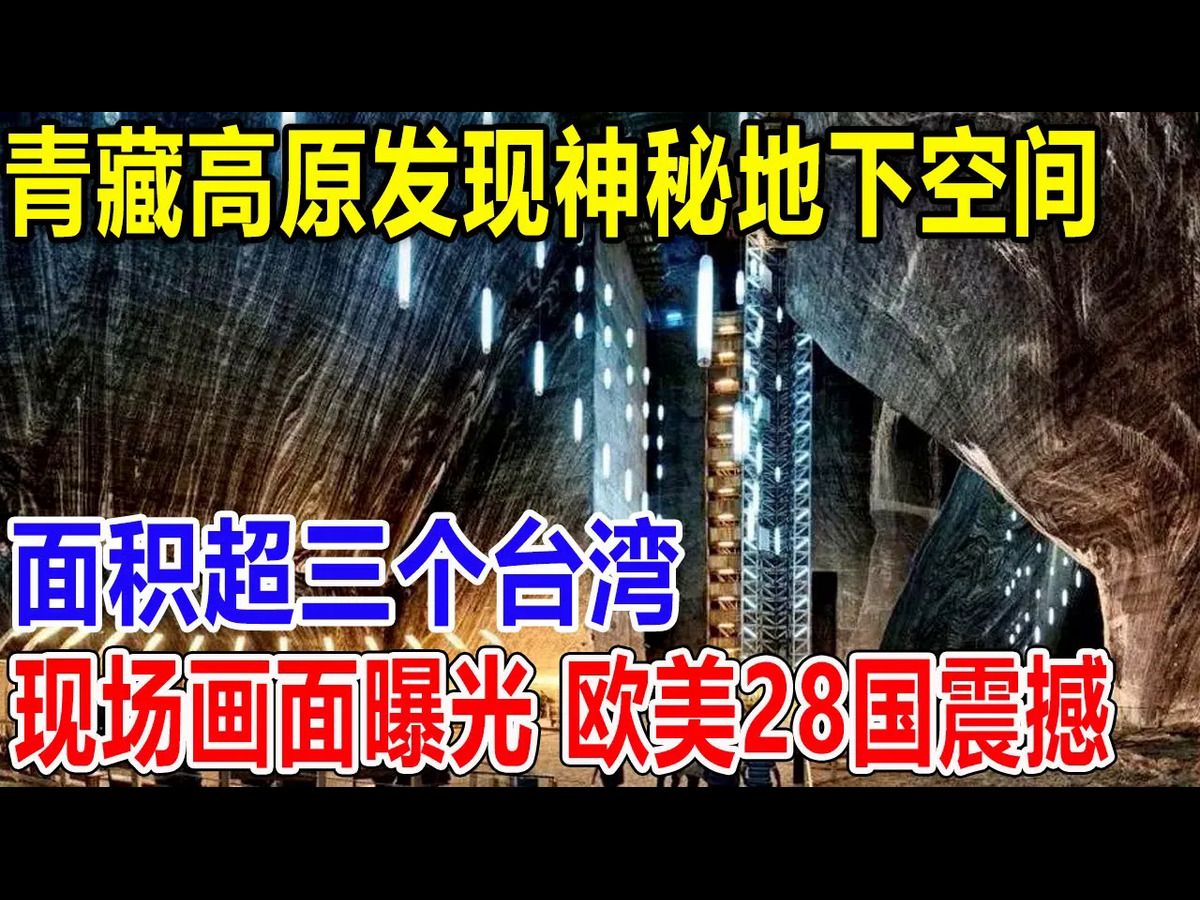 青藏高原发现神秘地下空间!面积超三个台湾,战略价值巨大!视频流出,震撼欧美28国!哔哩哔哩bilibili