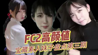 Download Video: 【FC2鉴赏】盘点那些被遗忘的宝藏素人妹子们-第三期