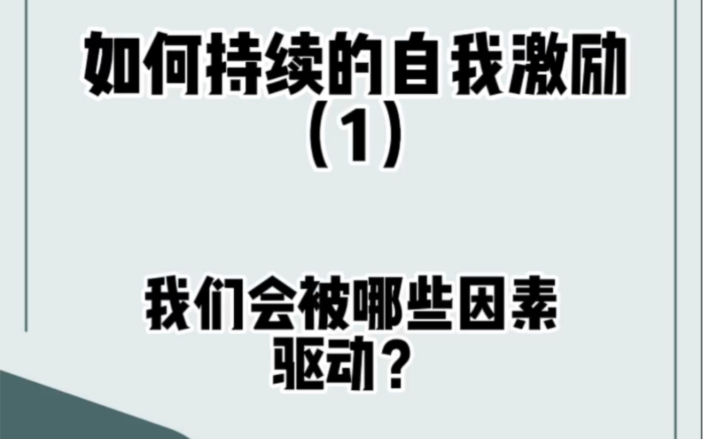 人的每个行为背后都是有驱动因子的?我们会被哪些因素影响驱动?这些因素是如何影响我们行为的呢?哔哩哔哩bilibili