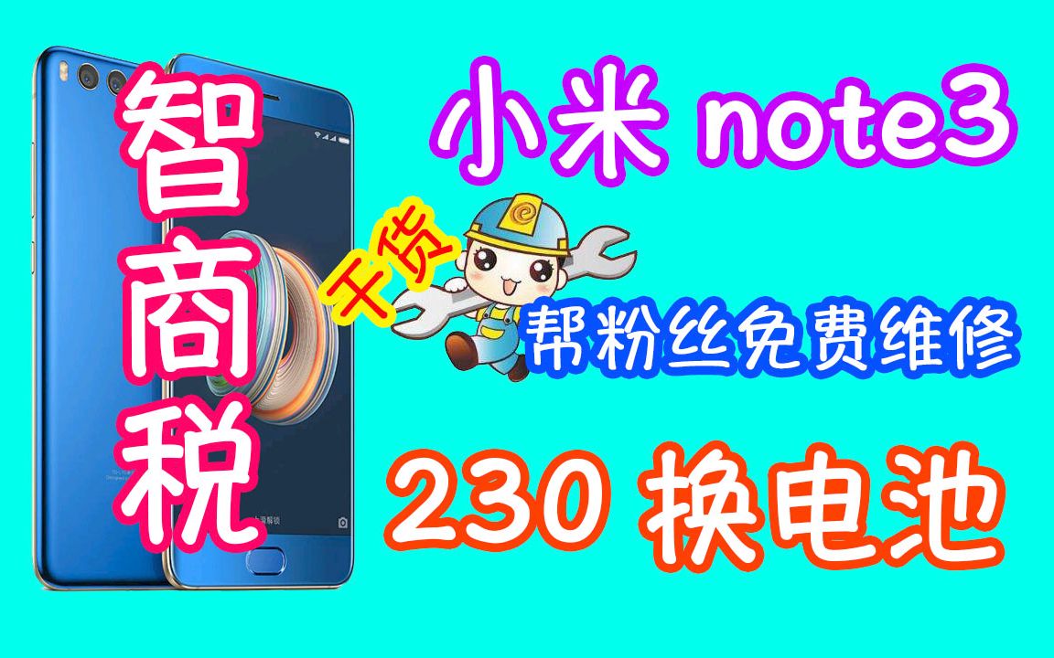 粉丝发来小米note3 售后报价230 是否智商税 真实维修实况哔哩哔哩bilibili