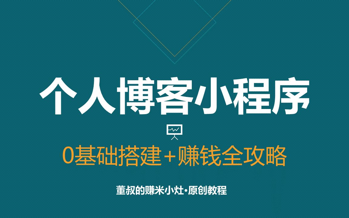 教你0基础制作微信小程序:1小时搭建个人博客小程序+赚钱全攻略!哔哩哔哩bilibili