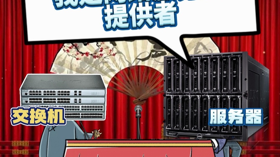 交换机和服务器的异同
