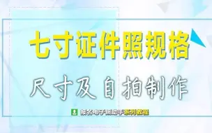 Download Video: 标准七寸证件照尺寸要求及手机自拍换底色方法