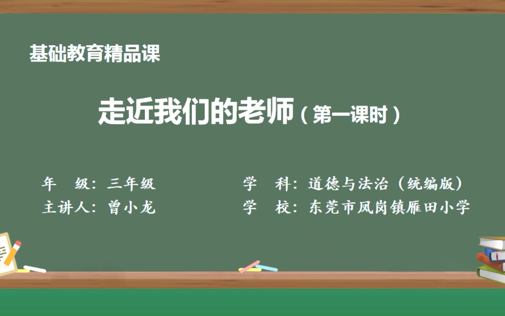 走近我们的老师(第一课时)东莞市凤岗镇雁田小学 曾小龙哔哩哔哩bilibili