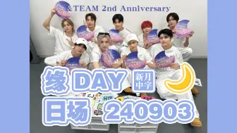 Скачать видео: 【&T新月·中字】240903 &TEAM 2nd Anniversary [缘 DAY] 日场