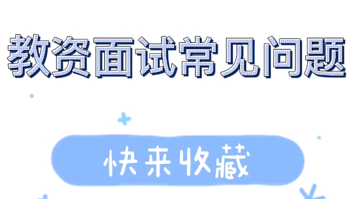 教师资格证面试常见的问题,快来收藏,让教资面试顺利通过啦哔哩哔哩bilibili