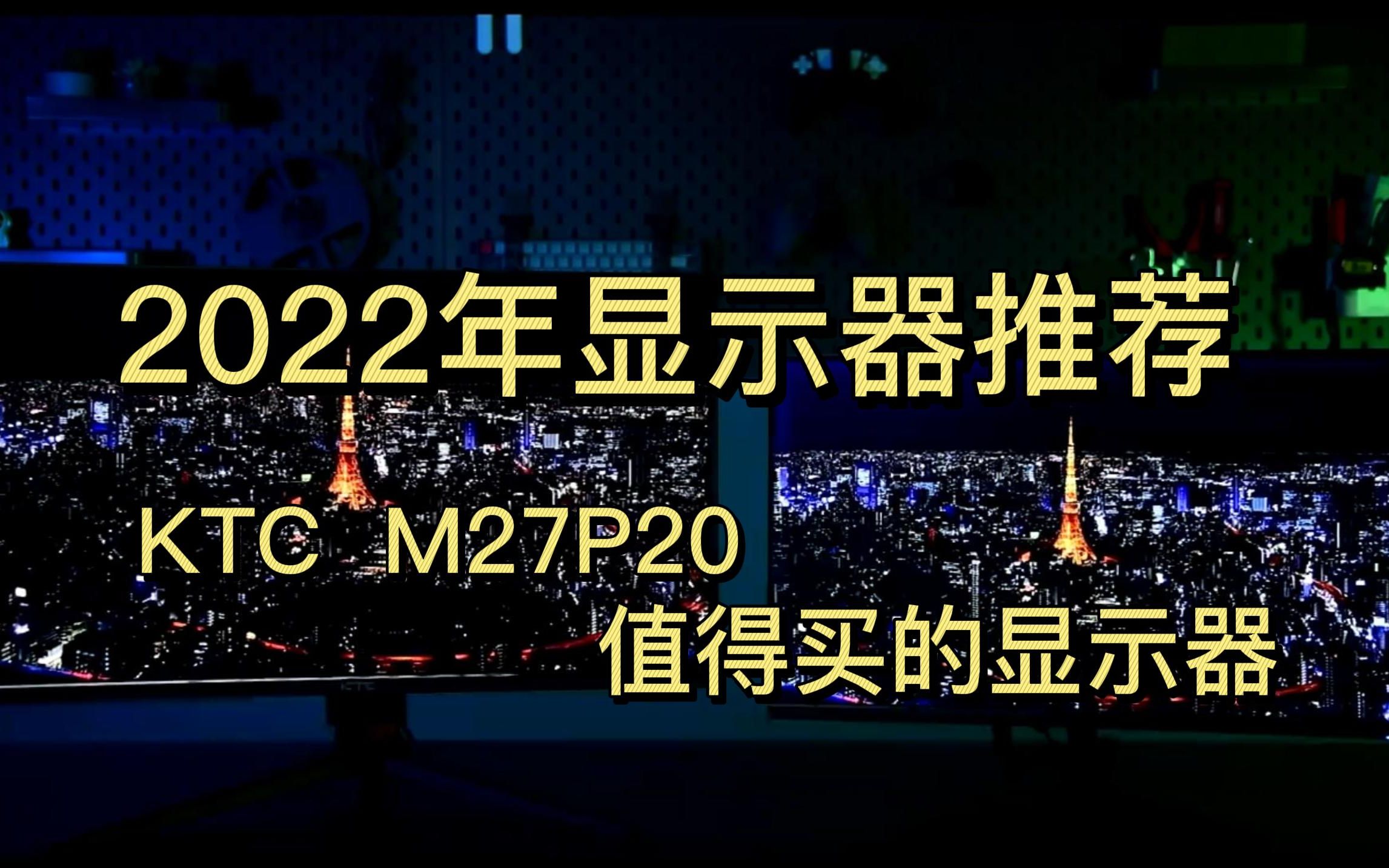 【显示器推荐】2022年显示器推荐 KTC M27P20 27英寸 电脑显示器推荐 高性价比推荐哔哩哔哩bilibili