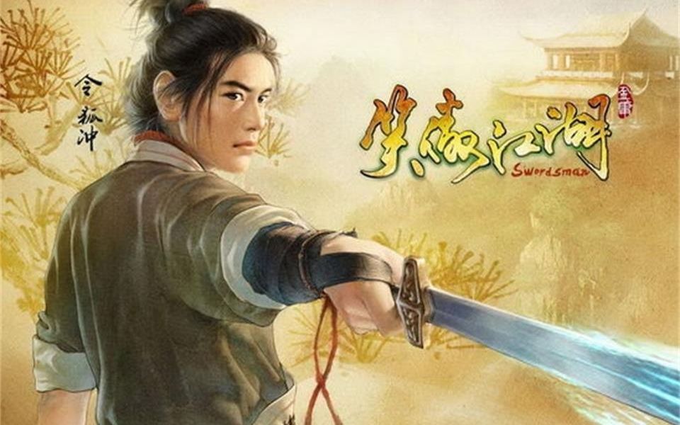 松轩五霸岗上令狐冲独孤九剑连挑三大高手笑傲江湖p15