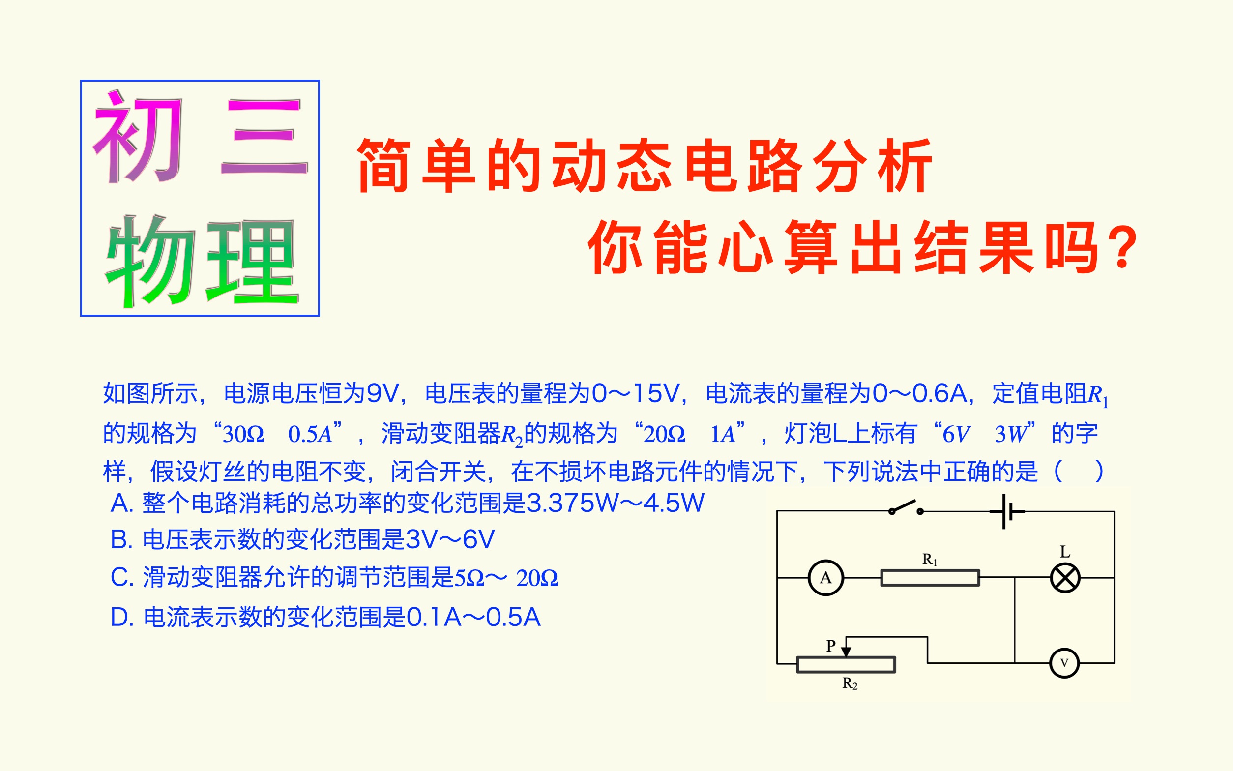 [图]初三物理：简单的动态电路分析，夯实基础，你也能心算出结果！