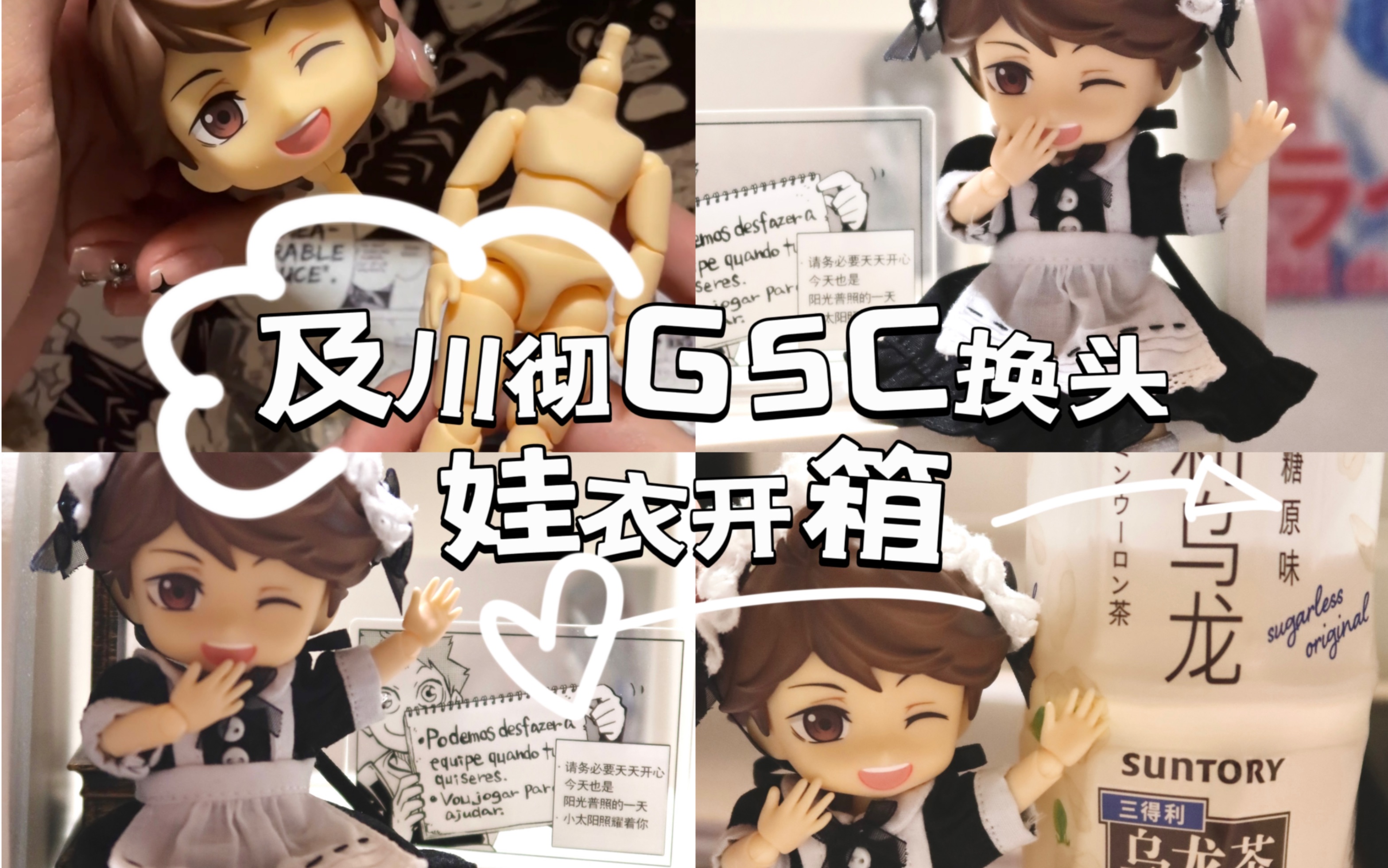 开箱vlog|及川彻gsc粘土人换头|女仆装娃衣好文明|我推世界第一可爱!