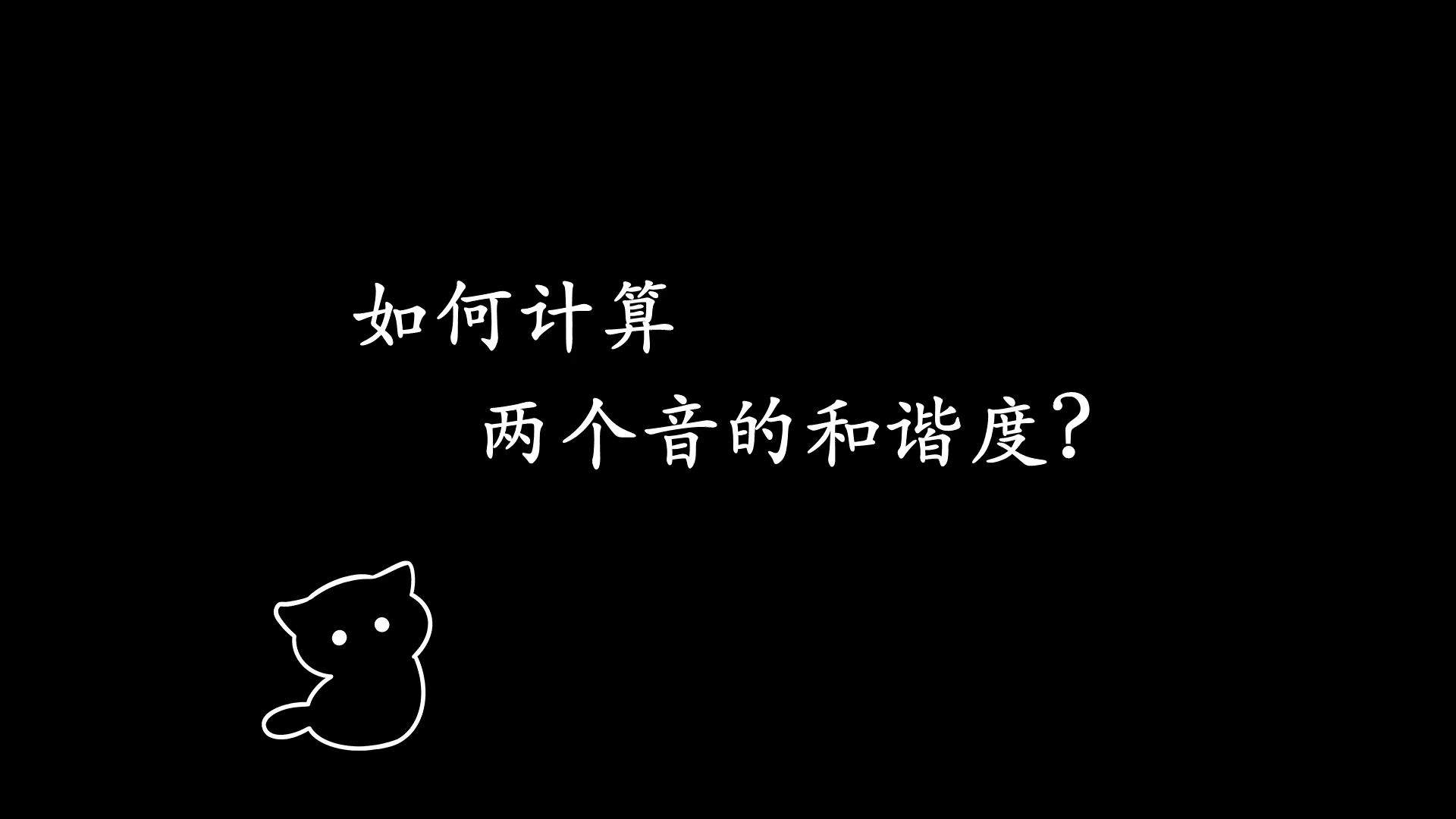 【纯白】大六度不是完全协和音程,为什么听起来这么和谐?哔哩哔哩bilibili