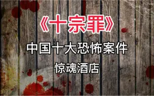 Download Video: 《十宗罪》中国十大恐怖案件：惊魂酒店