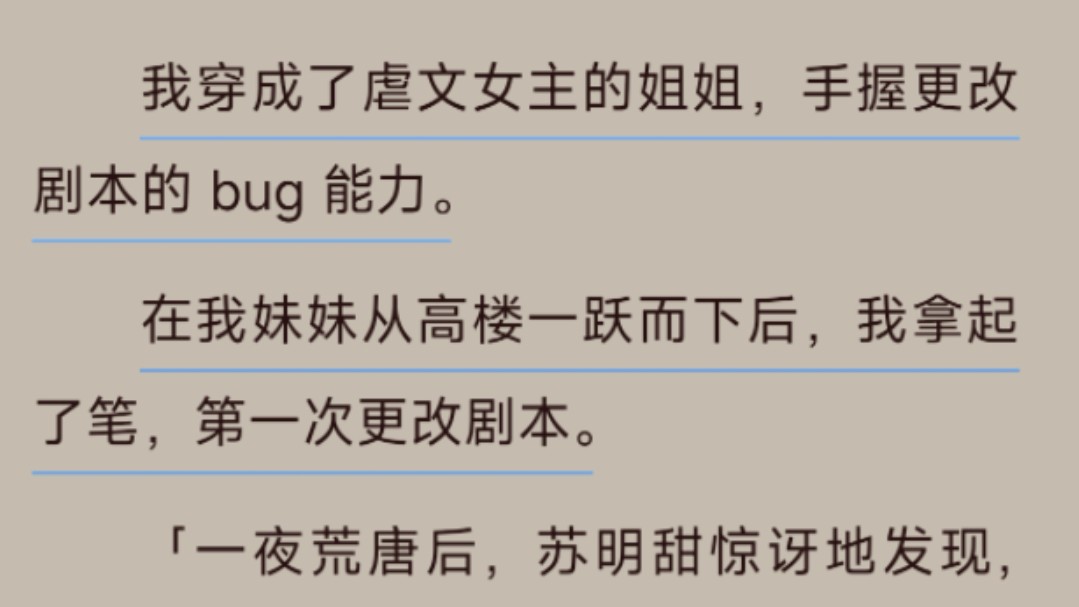 【爽文】穿成了虐文女主的姐姐,手握更改剧本的 bug 能力.在我妹妹从高楼一跃而下后,我拿起了笔,第一次更改剧本.哔哩哔哩bilibili