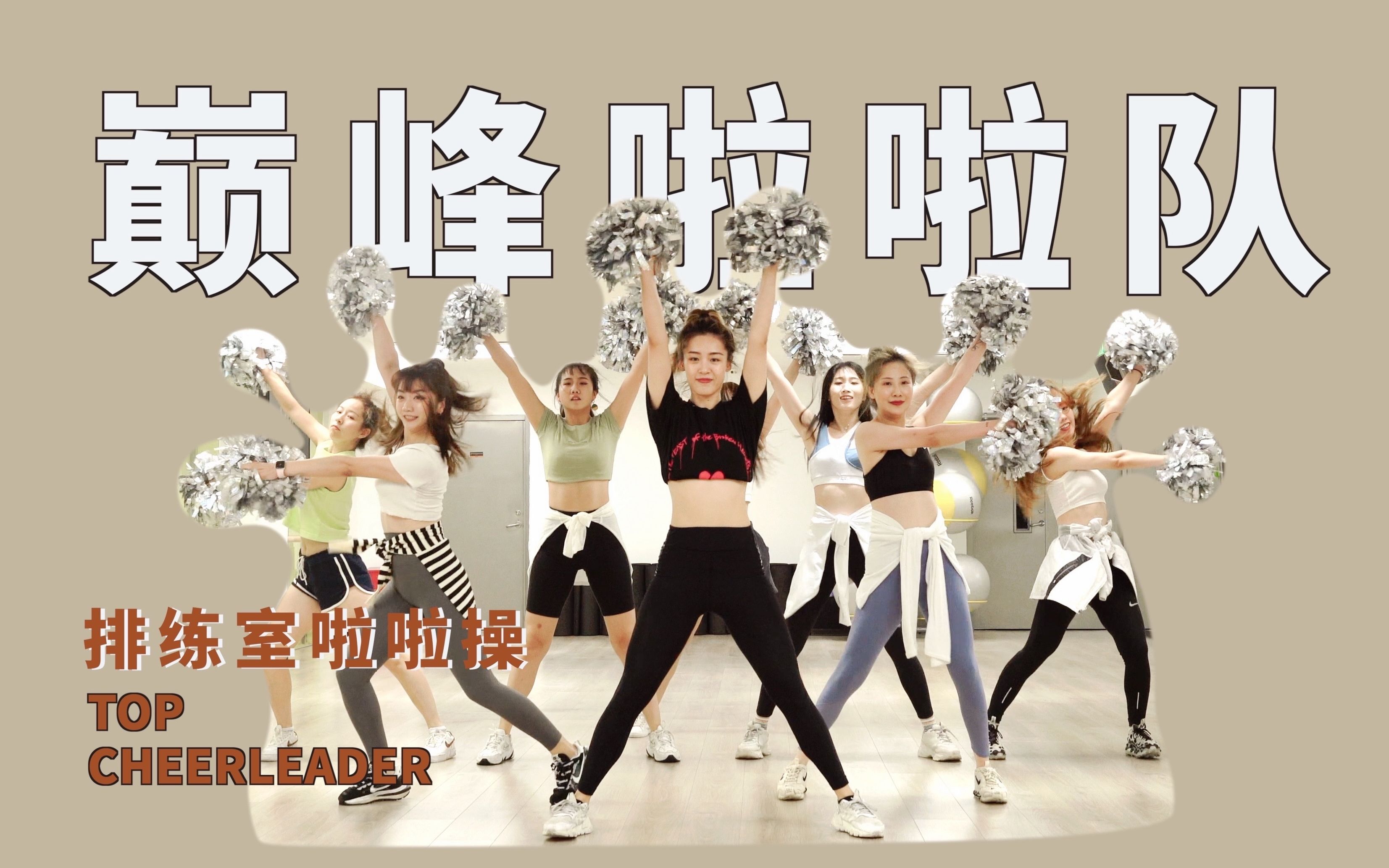 巅峰啦啦队 Top Cheerleaders |排练室啦啦操 啦啦队舞蹈哔哩哔哩bilibili