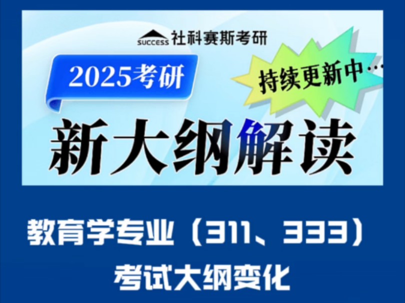 25考研教育学专业(311、333)考试大纲变化哔哩哔哩bilibili