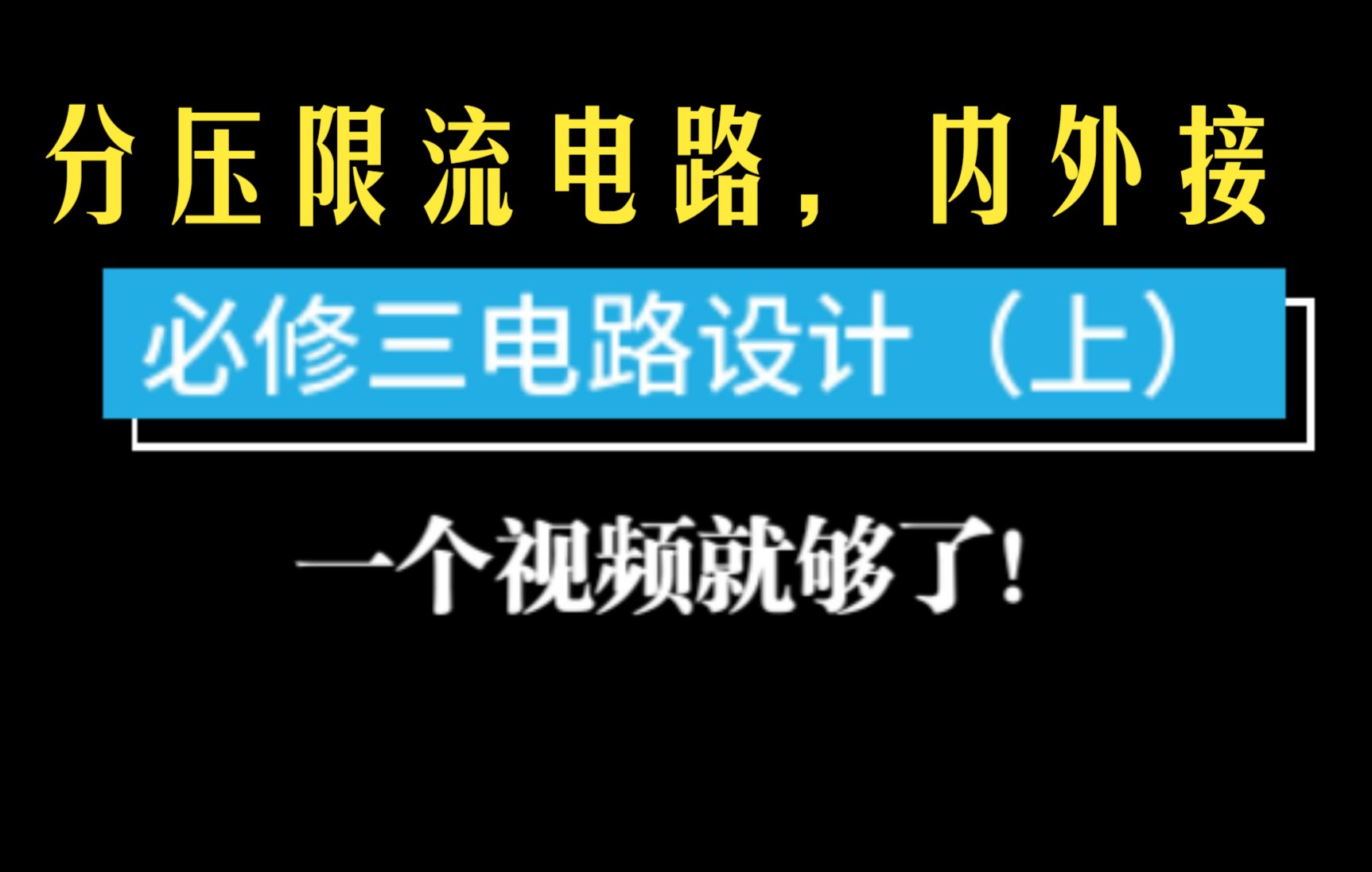 分压电路限流电路,内外接,实物图连接接,高中物理必修三电学哔哩哔哩bilibili