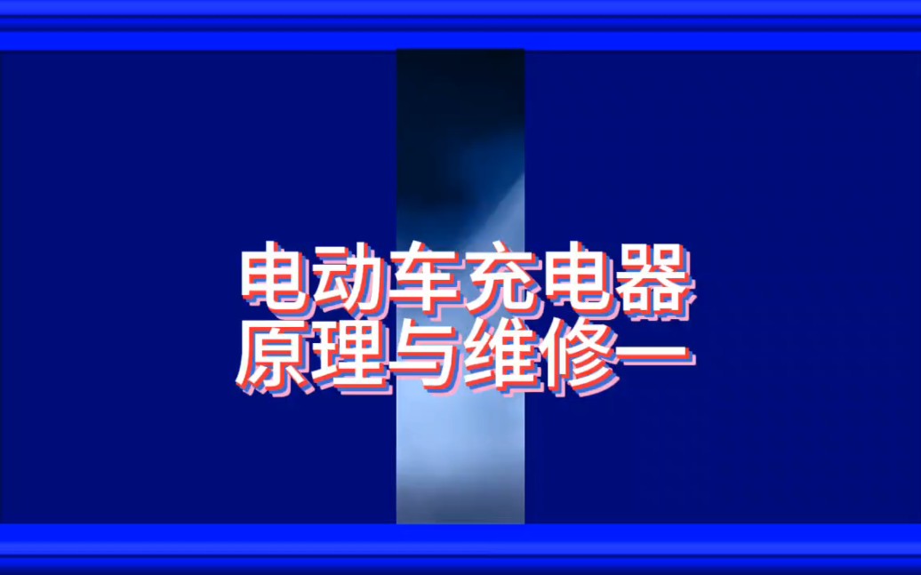 电动车充电器原理与维修一哔哩哔哩bilibili