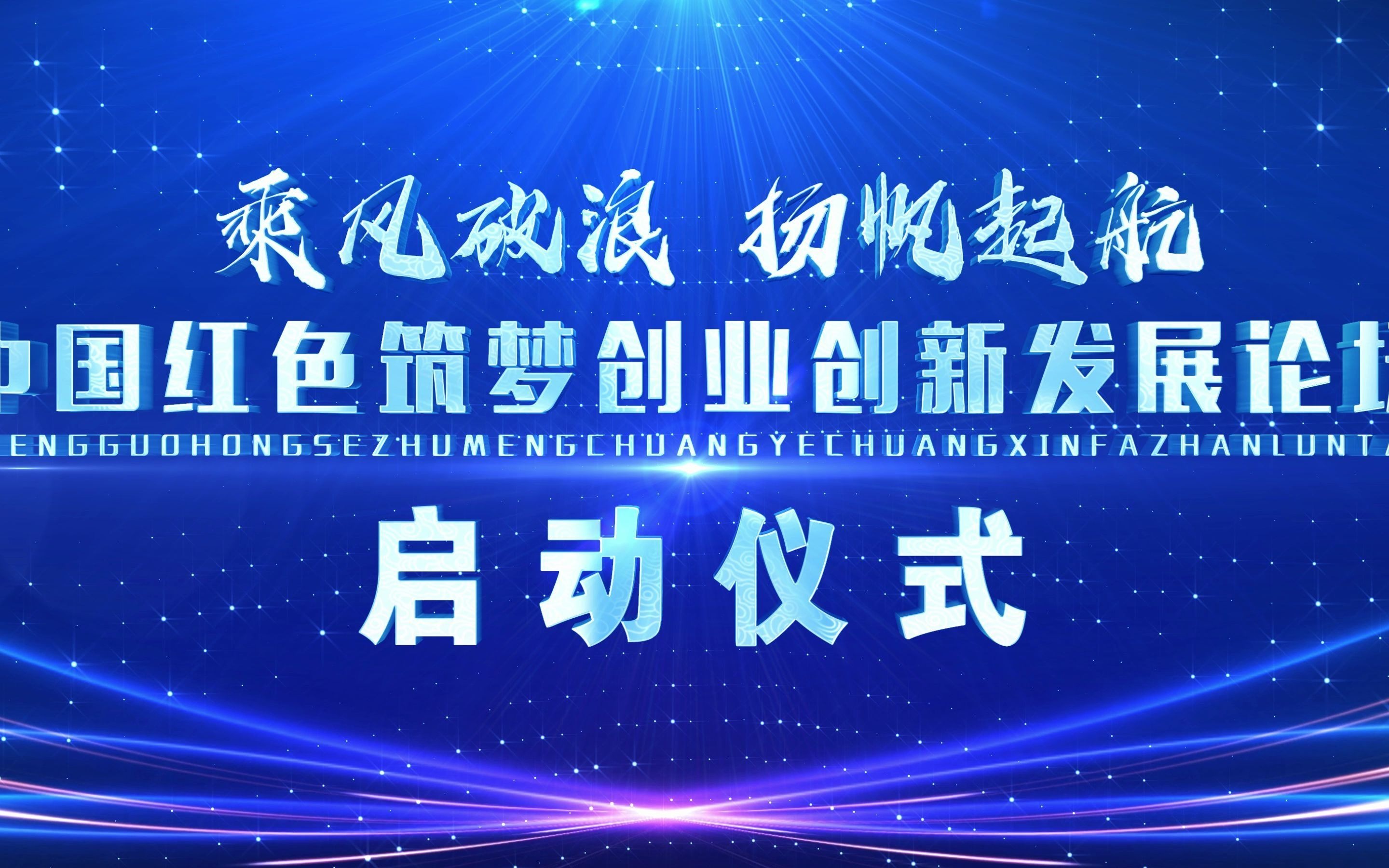 97led大屏幕手掌印掌纹按钮启动开幕仪式典礼盛典企业背景视频制作