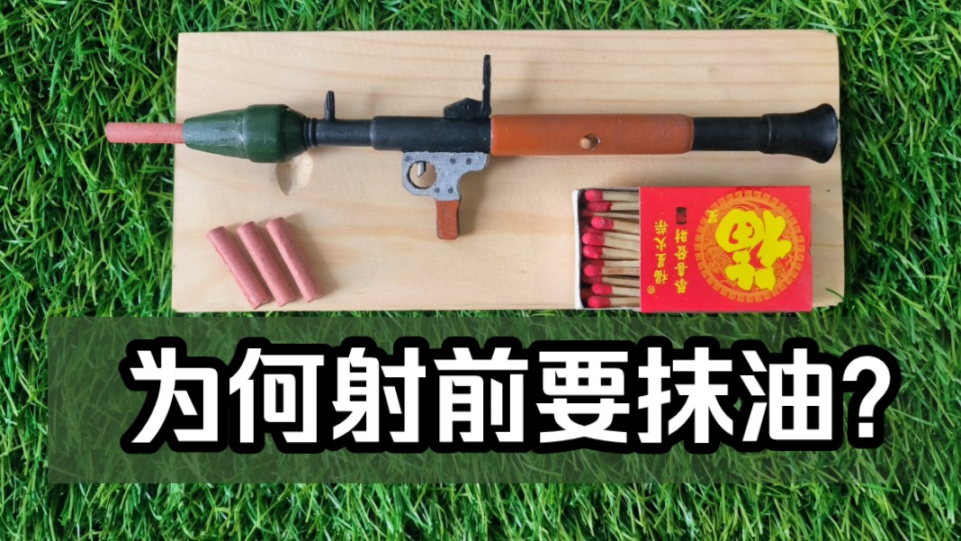 自造苏军rpg2反坦克火箭筒模型,一人卡弹全队开宴