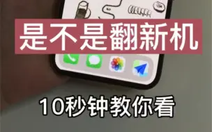 Download Video: 10秒教你如何看你的iPhone是不是翻新机！