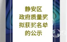 关于静安区政府质量奖拟获奖名单的公示哔哩哔哩bilibili