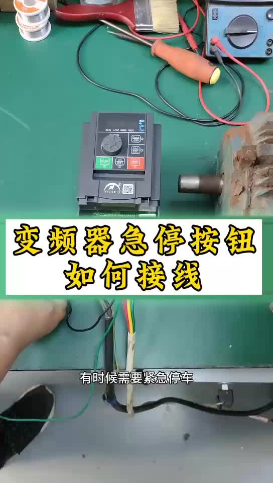 变频器急停按钮如何接线?#奥圣变频器#急停按钮接线方法