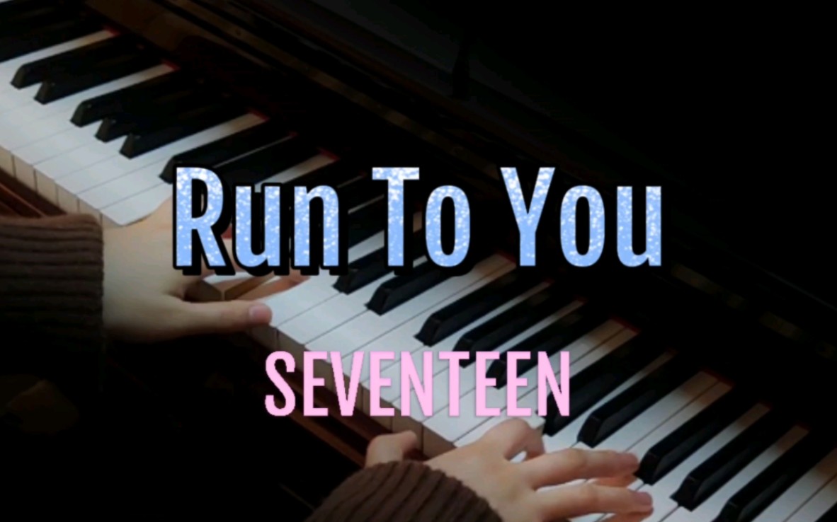 [图]超燃日漫风《Run To You》-SEVENTEEN(钢琴翻弹)