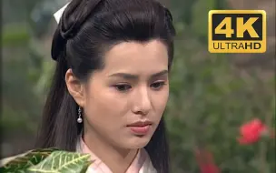 Download Video: 【4K修复】李若彤版神雕侠侣小龙女绝美镜头集锦