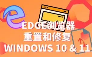 Download Video: 重置和修复Microsoft Edge浏览器 WINDOWS10 & 11 | 无法开启 | 卡顿 | 崩溃