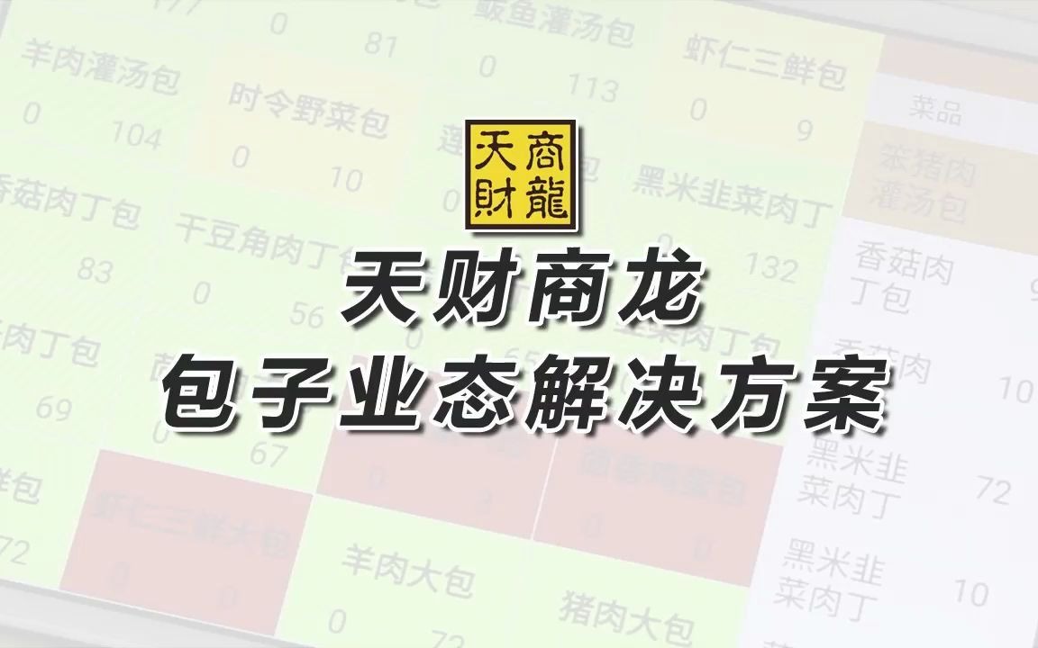 【餐饮管理系统包子店方案】餐饮管理系统就选天财商龙哔哩哔哩bilibili