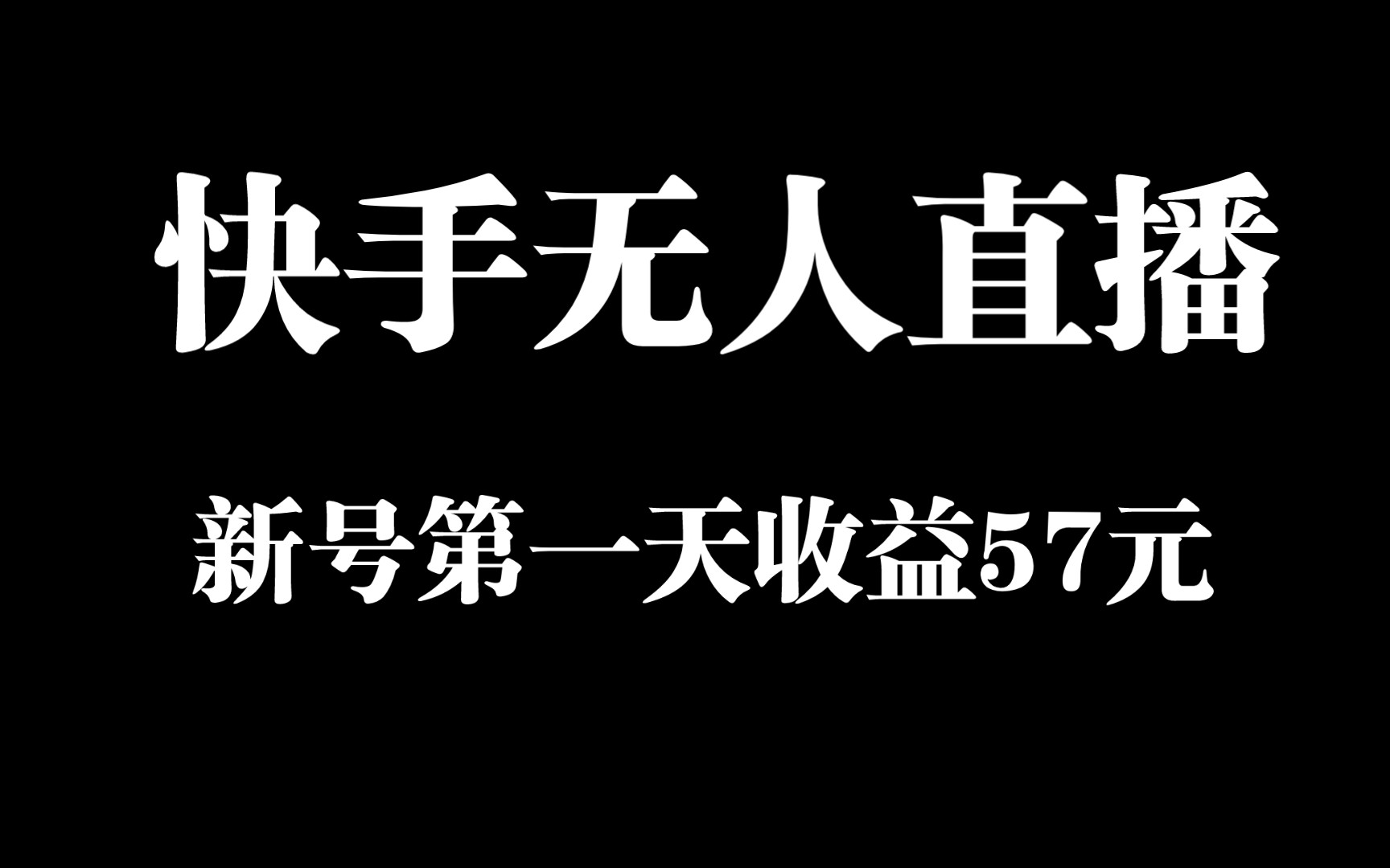 快手无人直播实战教学:新号第一天直播收益57元!哔哩哔哩bilibili