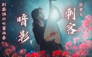 Download Video: 《暗影刺客》琵琶女真人版 刺客伍六七第三季OP