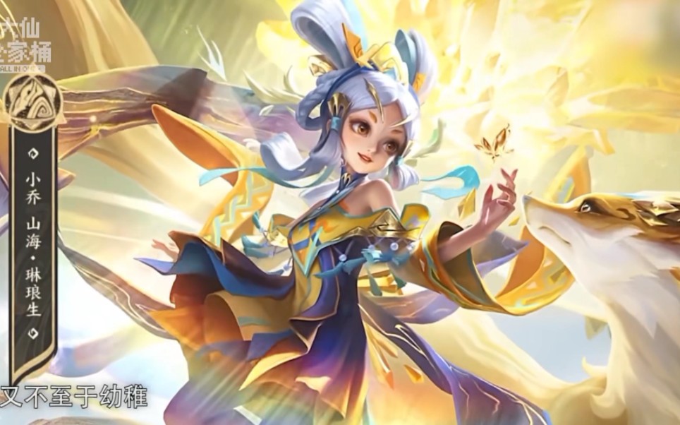 王者荣耀张大仙讲解小乔兔年山海经限定皮肤特效细节,金牌推销员,张