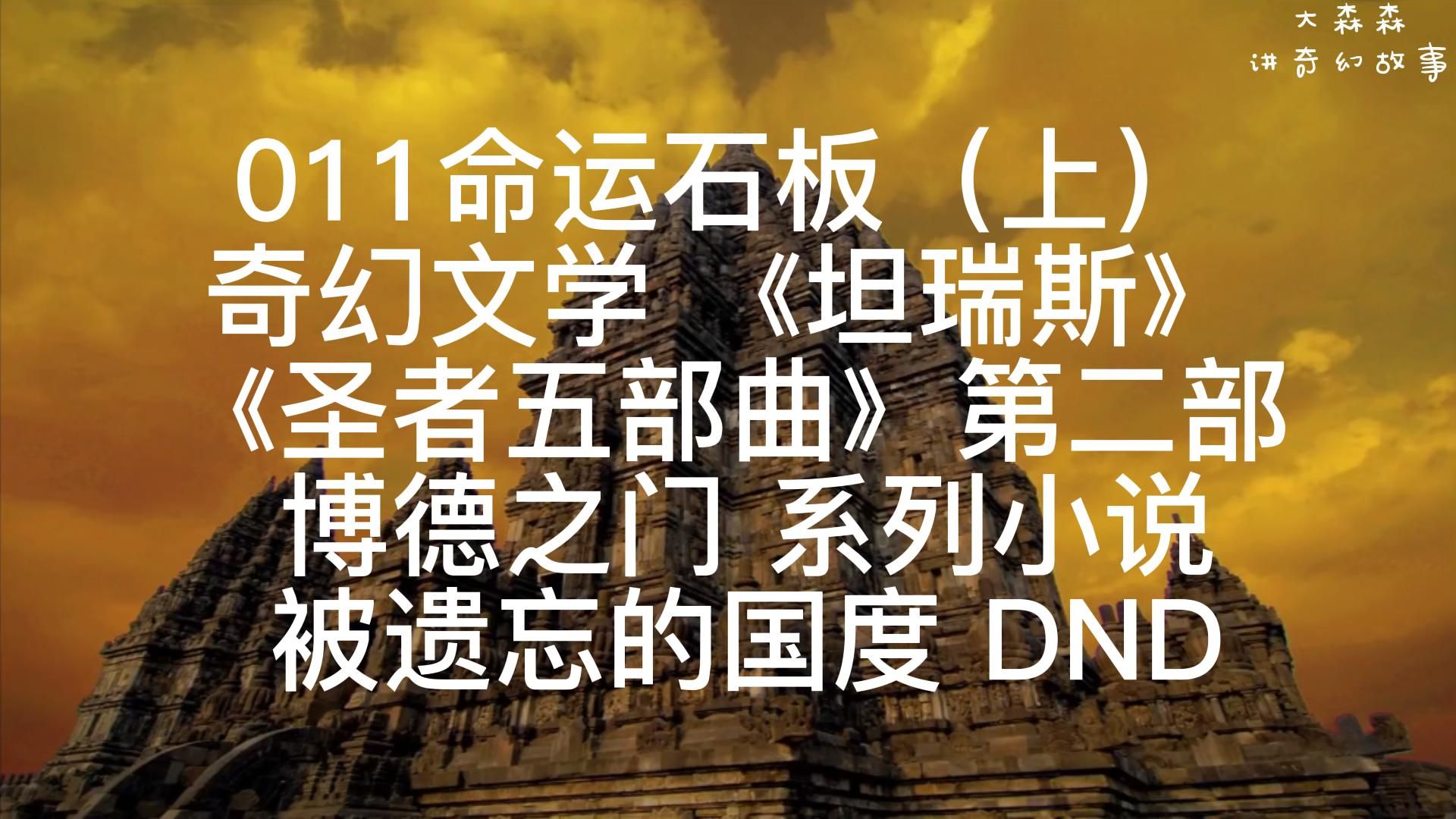 011 命运石板(上)|博德之门系列小说|《坦瑞斯》|《圣者五部曲 》第二