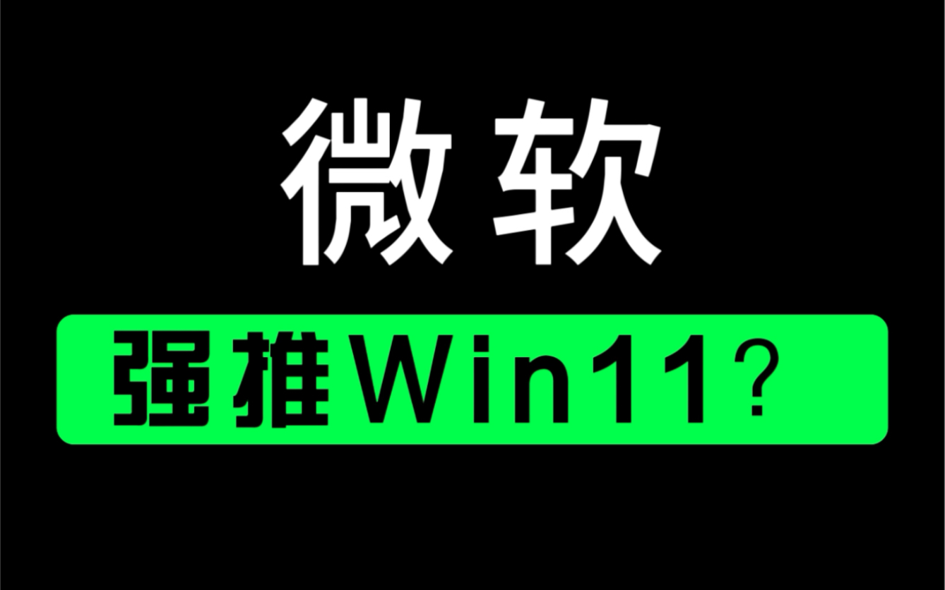 无语了,微软居然给win10用户强推win11升级全屏广告!哔哩哔哩bilibili