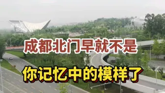 Download Video: 成都正在建设美丽的北部新城，打造城市副中心！