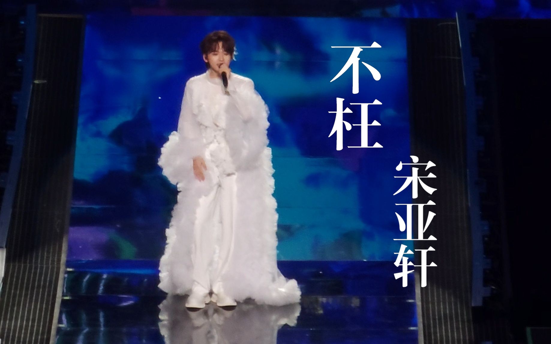 【时代少年团】澳门演唱会— 宋亚轩solo《不枉》直拍