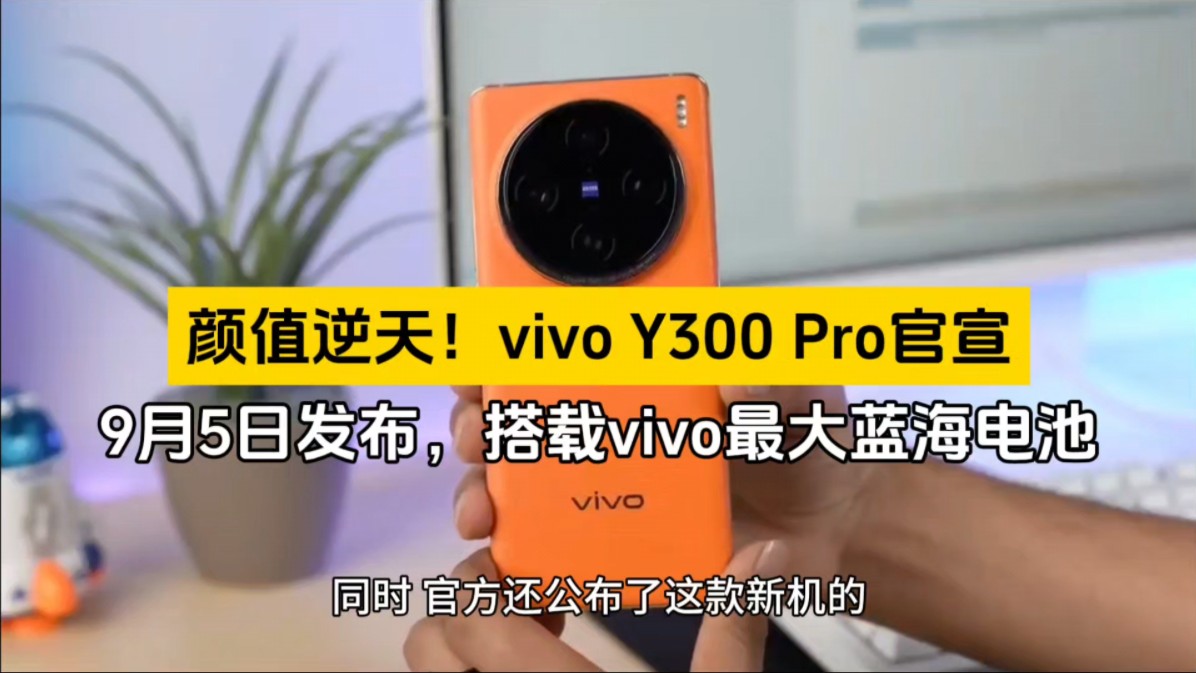 [图]颜值逆天！vivo Y300 Pro官宣9月5日发布，搭载vivo最大蓝海电池