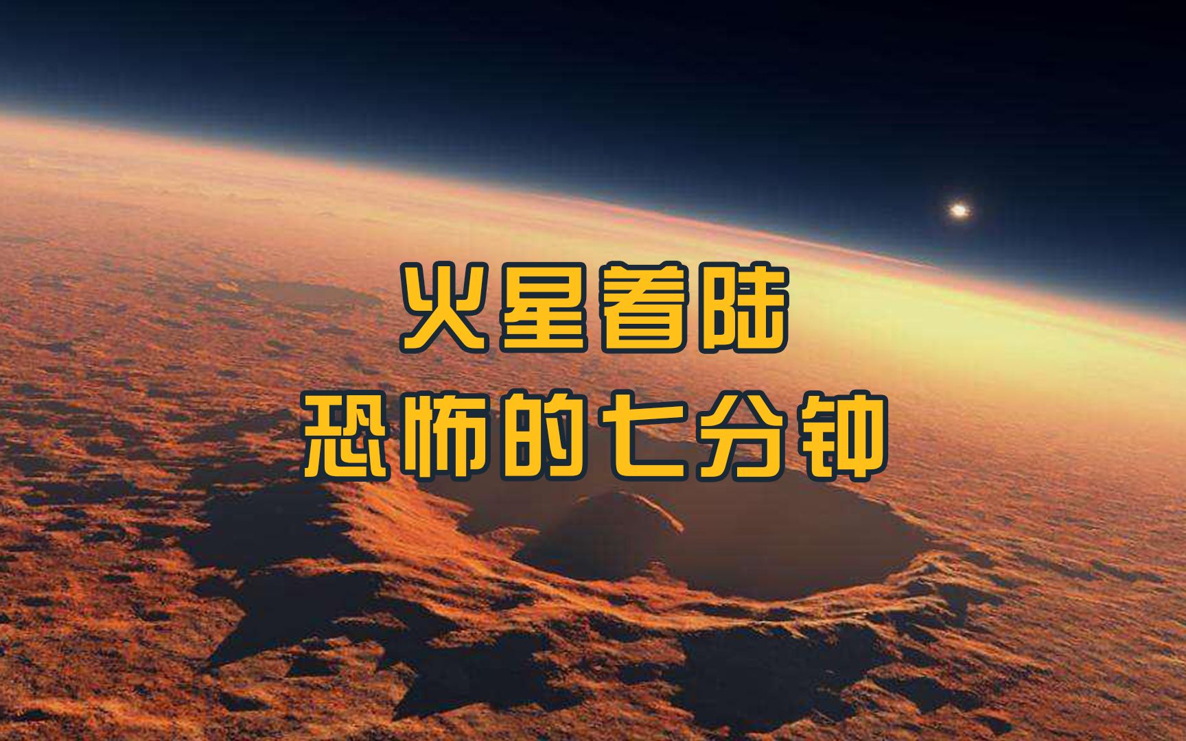 [图]天问一号火星着陆恐怖七分钟