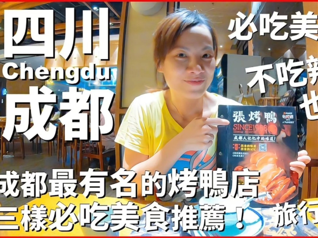 台湾情侣四川成都之旅(EP2)必吃美食特集,张烤鸭冒烤鸭红糖糍粑哔哩哔哩bilibili