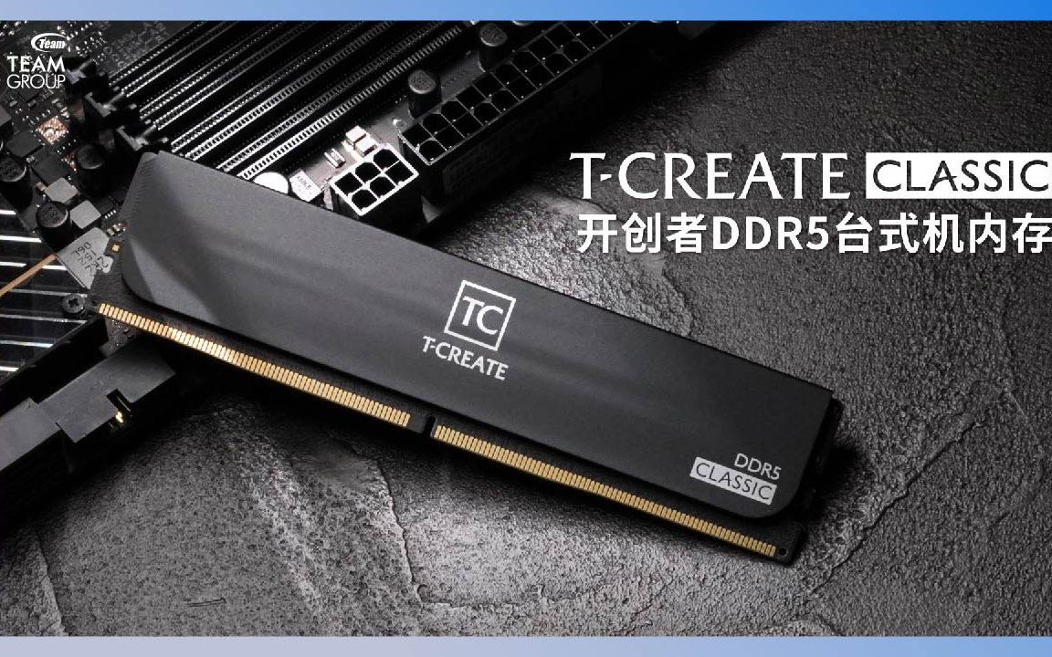 TCREATE CLASSIC DDR5 开创者台式机内存 | 十铨科技TEAMGROUP哔哩哔哩bilibili