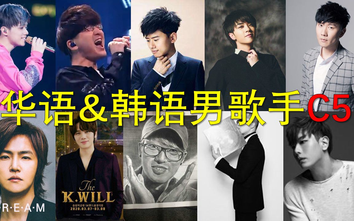 神仙打架第一期男高音的试金石c5华语男歌手与韩国男歌手battle谁的