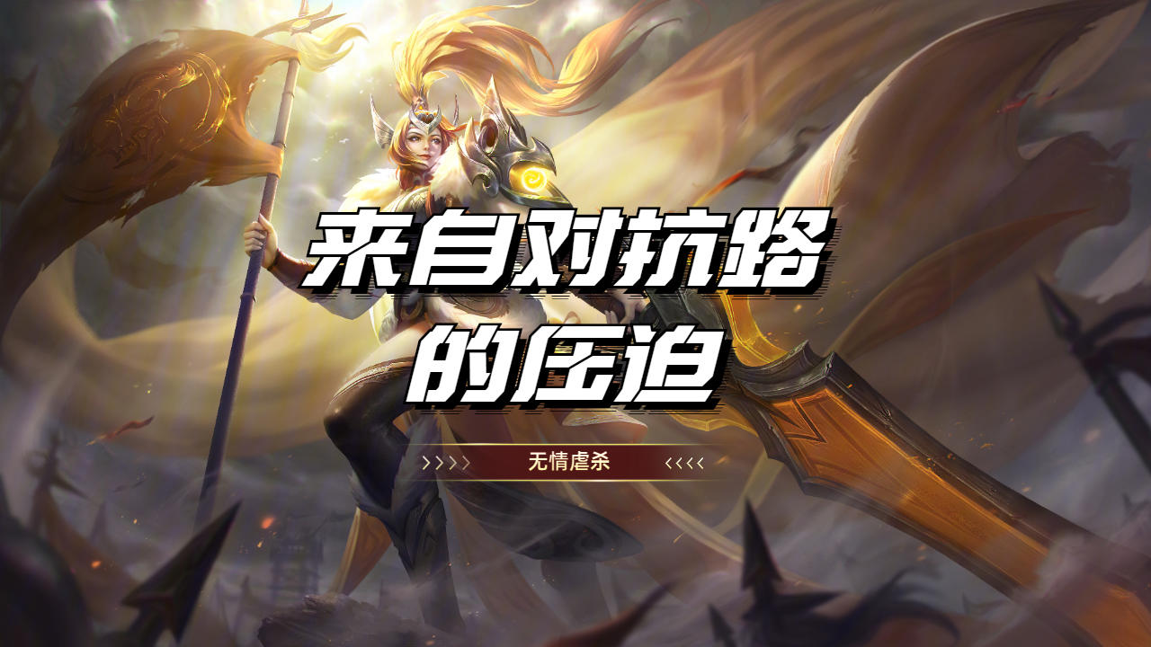请求对抗路支援,演绎无情虐杀