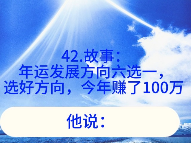 42.故事:年运发展方向六选一,选好方向,今年赚了100万哔哩哔哩bilibili