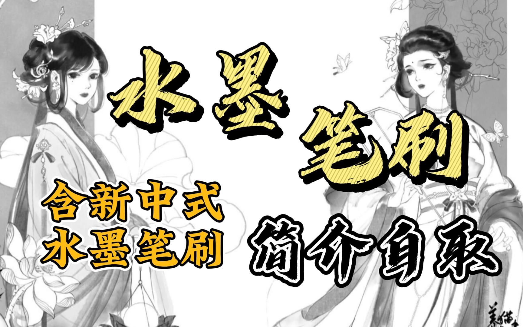 【PS/SAI/procreate/画世界pro】国风水墨笔刷~笔刷一点就是古风山水花鸟人物！这不搞一手？_哔哩哔哩_bilibili