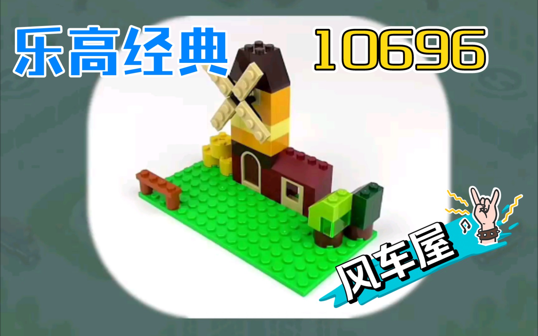 乐高经典积木10696拼装第11弹 风车屋