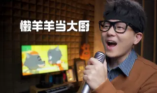 Download Video: 《懒羊羊当大厨》主题曲！童年的味道！