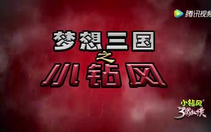 梦想三国之小钻风哔哩哔哩bilibili